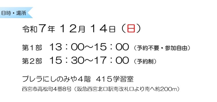 令和7年11月9日　第1部13：00～15：00 （予約不要・参加自由）　第2部15：30～17：00 （予約制）　西宮市職員会館1階　第2中会議室