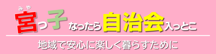 宮っ子なったら自治会入っとこ