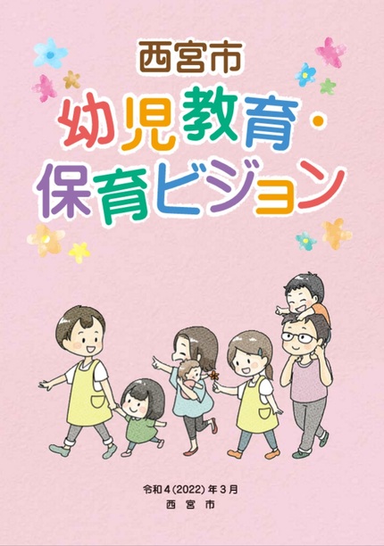 西宮市 幼児教育・保育ビジョン冊子表紙