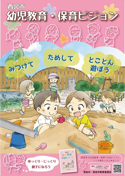 西宮市　幼児教育・保育ビジョン推進ポスター