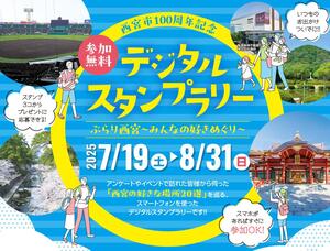 西宮市１００周年記念デジタルスタンプラリー