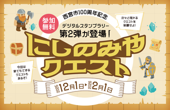 にしのみやクエスト