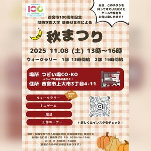 関西学院大学柴田ゼミ主催「秋まつり」