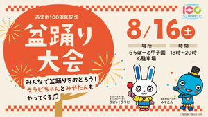 ららぽーと甲子園盆踊り