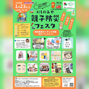 親子防災フェスタ