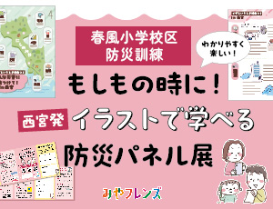 防災パネル展