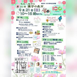 第25回鎮守の森