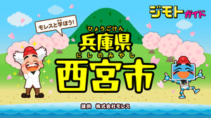 ジモトガイド西宮市