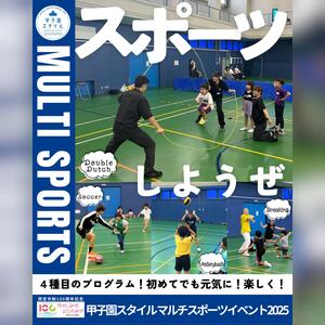甲子園スタイルマルチスポーツイベント2025
