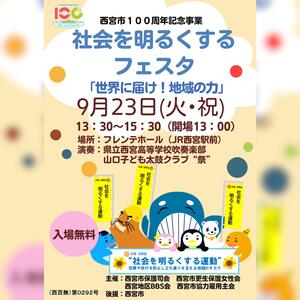 社会を明るくするフェスタ 