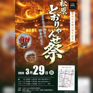 とおりゃんせ祭