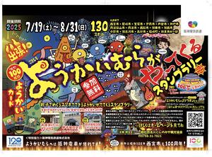 ようかいむら2025