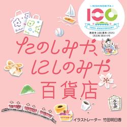たのしみや、にしのみや百貨店